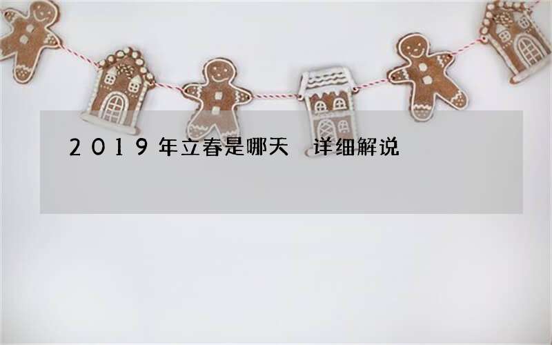 2019年立春是哪天 详细解说